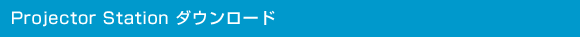 Projector Station�_�E�����[�h