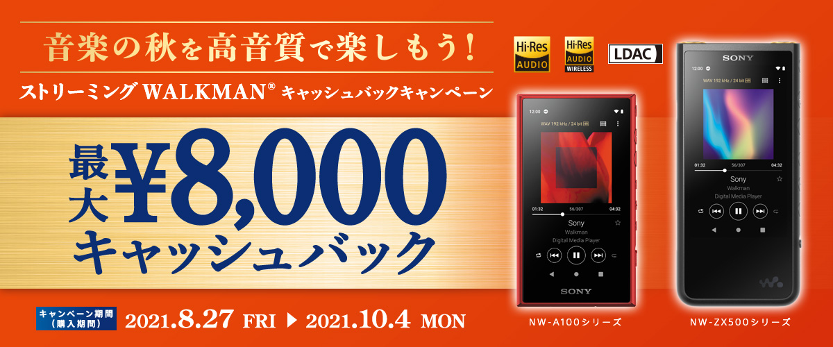 ���y�̏H���������Ŋy�������I�X�g���[�~���OWALKMAN�L���b�V���o�b�N�L�����y�[��