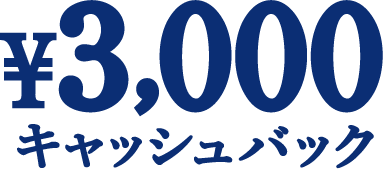 3,000�~�L���b�V���o�b�N
