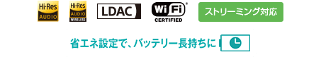 Hi-Res AUDIO,Hi-Res AUDIO WIRELESS,LDAC,WiFi® CERTIFIED,Xg[~OΉ,ȃGlݒŁAobe[