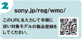 sony.jp/reg/wmc/　このURLを入力して手順に従い対象モデルの製品登録をしてください。