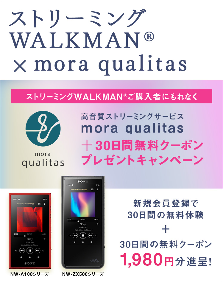 高音質ストリーミングサービス「mora qualitas」+30日間無料キャンペーン