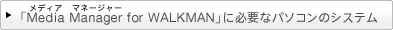 �uMedia Manager for WALKMAN�v�ɕK�v�ȃp�\�R���̃V�X�e��