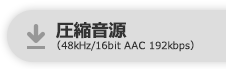 圧縮音源（48 kHz/16 bit AAC 192 kbps）
