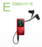 E060シリーズ