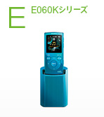 E060Kシリーズ