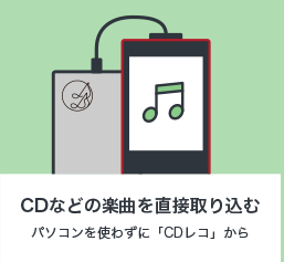 CDなどの楽曲を直接取り込む パソコンを使わずに「CDレコ」から