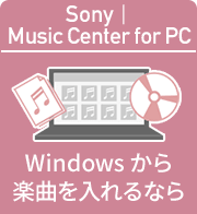 Sony | Music Center for PC Windowsから楽曲を入れるなら