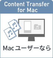 Content Transfer for Mac Macユーザーなら