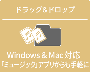 ドラッグ＆ドロップ Windows&Mac対応「ミュージック」アプリからも手軽に