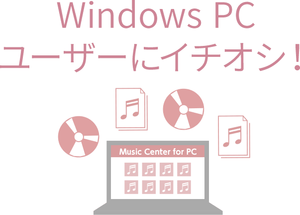 Windows PCユーザーにイチオシ！