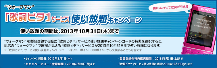 歌詞ピタ Tm サービス 使い放題キャンペーン ポータブルオーディオ