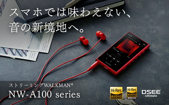 オーディオ機器 ポータブルプレーヤー NW-A100シリーズ 主な仕様 | ポータブルオーディオプレーヤー WALKMAN 