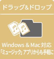 ドラッグ＆ドロップ Windows&Mac対応アプリ不要で手軽に