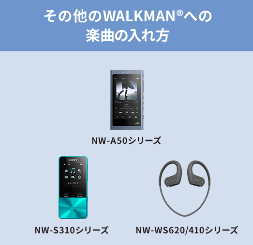 ウォークマンへの楽曲転送方法 ポータブルオーディオプレーヤー Walkman ウォークマン ソニー