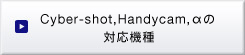 Cyber-shot,Handycam,̑Ή@