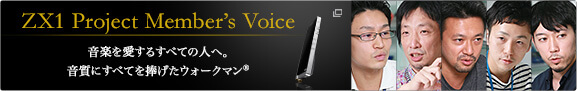 ZX1 Project Memberfs Voice y邷ׂĂ̐lցBɂׂĂEH[N}®