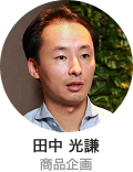 田中 光謙 商品企画