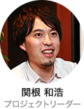関根 和浩 プロジェクトリーダー