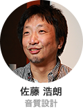 佐藤 浩朗 音質設計