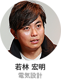 若林 宏明 電気設計