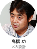 高橋 功 メカ設計