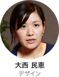 大西 民恵 デザイン