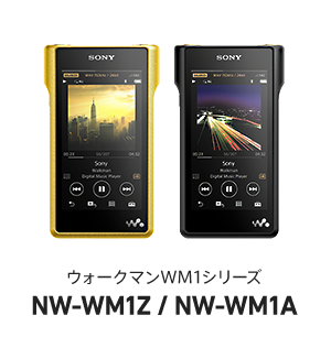 WM1シリーズ×松任谷正隆 | ポータブルオーディオプレーヤー WALKMAN