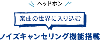 �y�Ȃ̐��E�ɓ��荞�� �m�C�Y�L�����Z�����O�@�\����