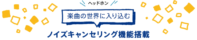 �y�Ȃ̐��E�ɓ��荞�� �m�C�Y�L�����Z�����O�@�\����