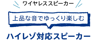 ��i�ȉ��ł������y���� �n�C���]�Ή��X�s�[�J�[