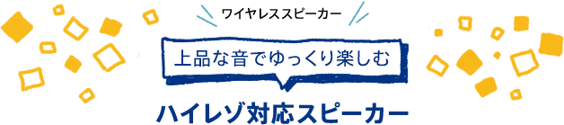 ��i�ȉ��ł������y���� �n�C���]�Ή��X�s�[�J�[