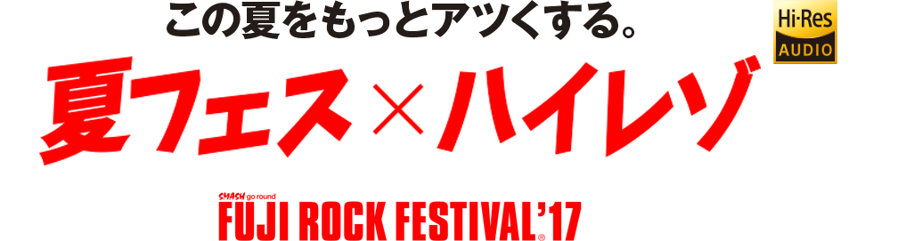 ���̉Ă������ƃA�c������B�n�C���]�Ŋy���� �ăt�F�X�E��O�t�F�X FUJI ROCK FESTIVAL&reg;'17