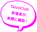 TaicoClub����҂� ���ۂɎB�e�I