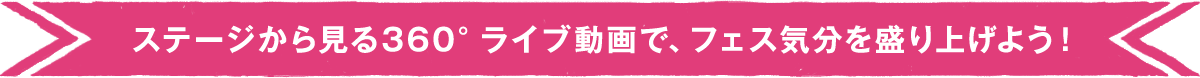 �X�e�[�W���猩��360�����C�u����ŁA�t�F�X�C���𐷂�グ�悤�I