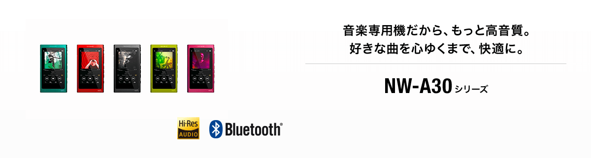 ���y��p�@������A�����ƍ������B�D���ȋȂ�S�䂭�܂ŁA���K�ɁBNW-A30�V���[�Y