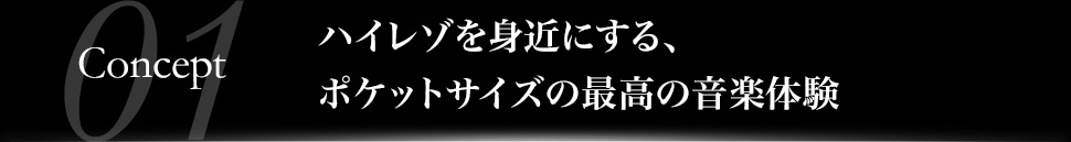 ハイレゾを身近にする、ポケットサイズの最高の音楽体験