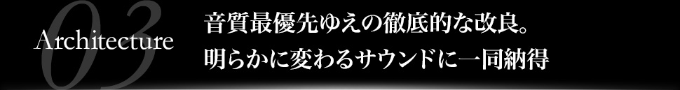 音質最優先ゆえの徹底的な改良。明らかに変わるサウンドに一同納得