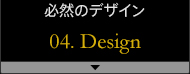 �K�R�̃f�U�C�� 04.Design