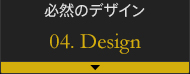 �K�R�̃f�U�C�� 04.Design