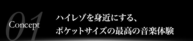 ハイレゾを身近にする、ポケットサイズの最高の音楽体験