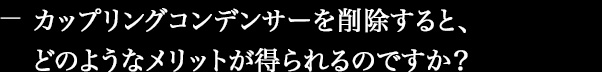 カップリングコンデンサーを削除すると、どのようなメリットが得られるのですか?