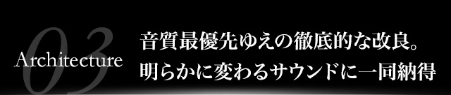 音質最優先ゆえの徹底的な改良。明らかに変わるサウンドに一同納得