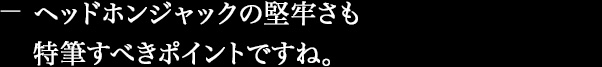 ヘッドホンジャックの堅牢さも特筆すべきポイントですね。