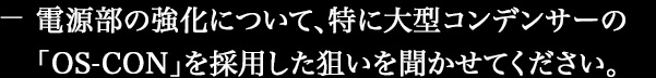 �d�����̋����ɂ��āA���ɑ�^�R���f���T�[�́uOS-CON�v���̗p�����_���𕷂����Ă��������B