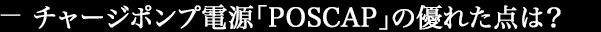 チャージポンプ電源「POSCAP」の優れた点は?