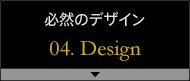 必然のデザイン 04.Design