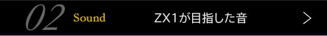 ZX1が目指した音 02.Sound