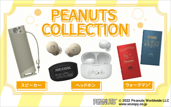 PEANUTS Collection：スヌーピーたちとコラボした商品を販売中！