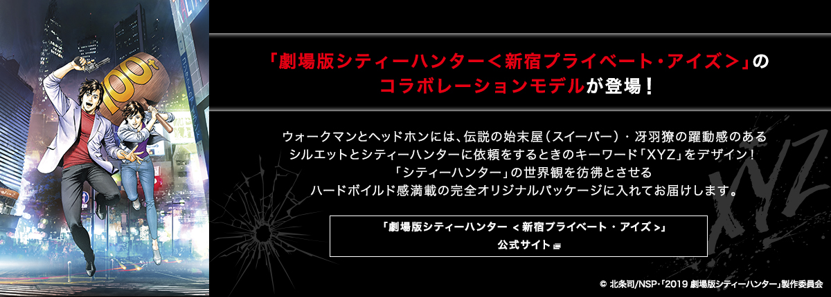 ウォークマン®& ワイヤレスヘッドホン『劇場版シティーハンター ...